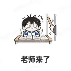 老师来了 - 学生党表情