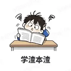 学渣本渣 - 学生党表情