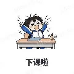 下课啦 - 学生党表情
