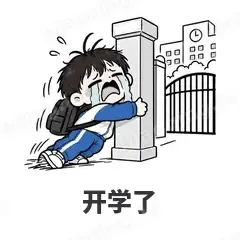 开学了 - 学生党表情