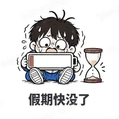假期快没了 - 学生党表情