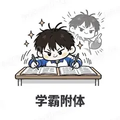 学霸附体 - 学生党表情