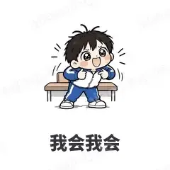 我会我会 - 学生党表情