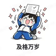 及格万岁 - 学生党表情