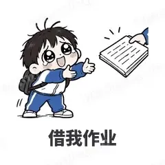 借我作业 - 学生党表情