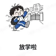 放学啦 - 学生党表情