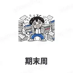 期末周 - 学生党表情