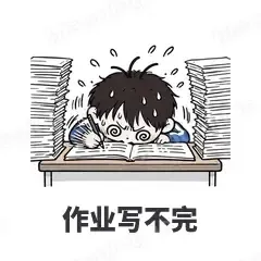 作业写不完 - 学生党表情