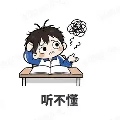 听不懂 - 学生党表情