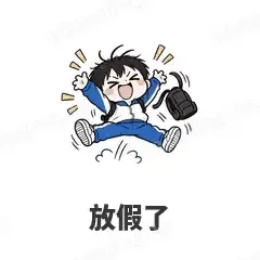 放假了 - 学生党表情