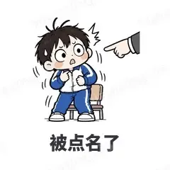 被点名了 - 学生党表情