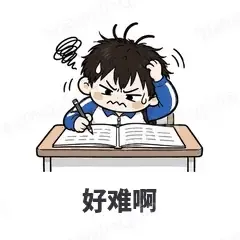 好难啊 - 学生党表情