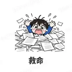救命 - 学生党表情