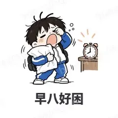 早八好困 - 学生党表情