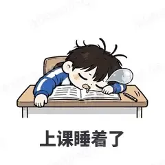 上课睡着了 - 学生党表情