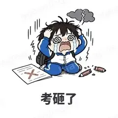 考砸了 - 学生党表情