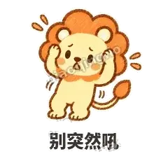 别突然吼 - 炸鬃小狮子表情