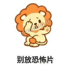 别放恐怖片 - 炸鬃小狮子表情