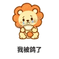 我被鸽了 - 炸鬃小狮子表情