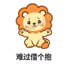 难过借个抱 - 炸鬃小狮子表情