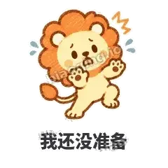 我还没准备 - 炸鬃小狮子表情