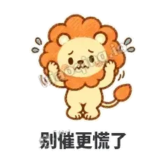 别催更慌了 - 炸鬃小狮子表情