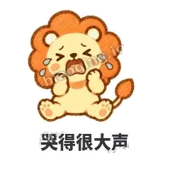 哭得很大声 - 炸鬃小狮子表情