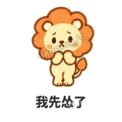 炸鬃小狮子 封面