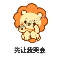 先让我哭会 - 炸鬃小狮子表情