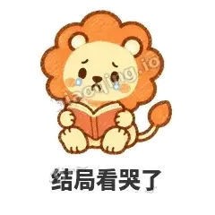 结局看哭了 - 炸鬃小狮子表情