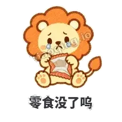 零食没了呜 - 炸鬃小狮子表情
