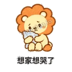 想家想哭了 - 炸鬃小狮子表情