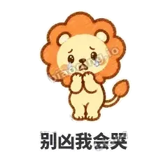 别凶我会哭 - 炸鬃小狮子表情