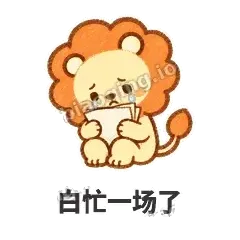 白忙一场了 - 炸鬃小狮子表情