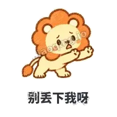别丢下我呀 - 炸鬃小狮子表情