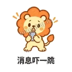 消息吓一跳 - 炸鬃小狮子表情