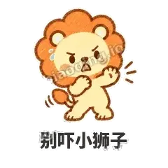 别吓小狮子 - 炸鬃小狮子表情