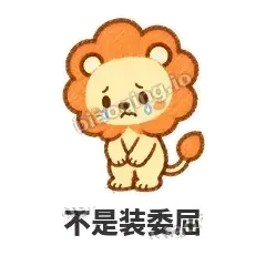 不是装委屈 - 炸鬃小狮子表情