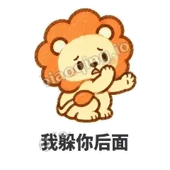 我躲你后面 - 炸鬃小狮子表情