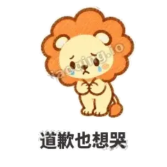 道歉也想哭 - 炸鬃小狮子表情