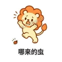 哪来的虫 - 炸鬃小狮子表情