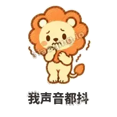 我声音都抖 - 炸鬃小狮子表情