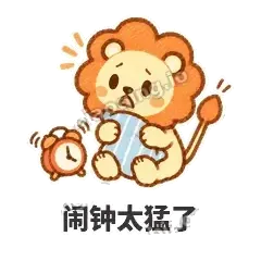 闹钟太猛了 - 炸鬃小狮子表情