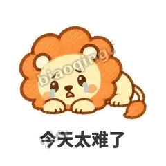 今天太难了 - 炸鬃小狮子表情