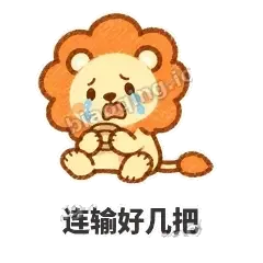 连输好几把 - 炸鬃小狮子表情