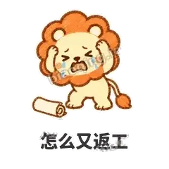 怎么又返工 - 炸鬃小狮子表情