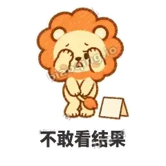 不敢看结果 - 炸鬃小狮子表情