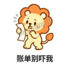 账单别吓我 - 炸鬃小狮子表情