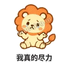 我真的尽力 - 炸鬃小狮子表情