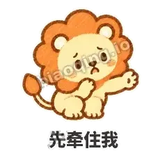 先牵住我 - 炸鬃小狮子表情